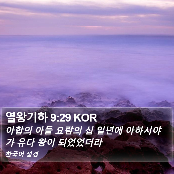 열왕기하 9:29 KOR Bible Study