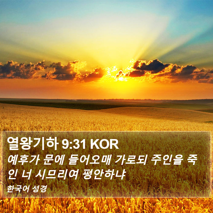 열왕기하 9:31 KOR Bible Study