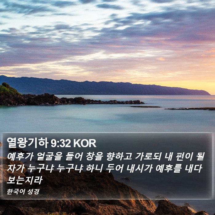 열왕기하 9:32 KOR Bible Study