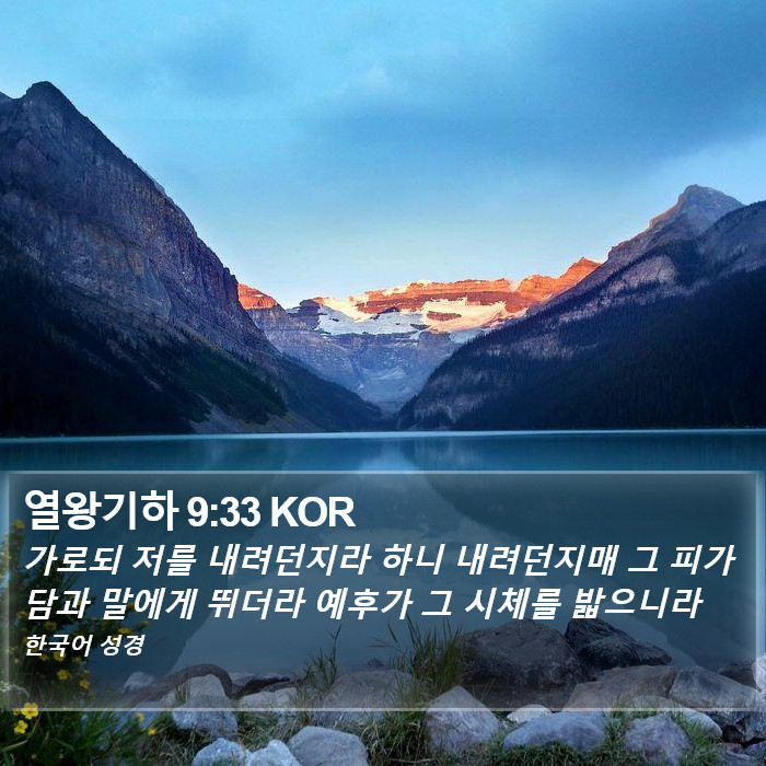 열왕기하 9:33 KOR Bible Study