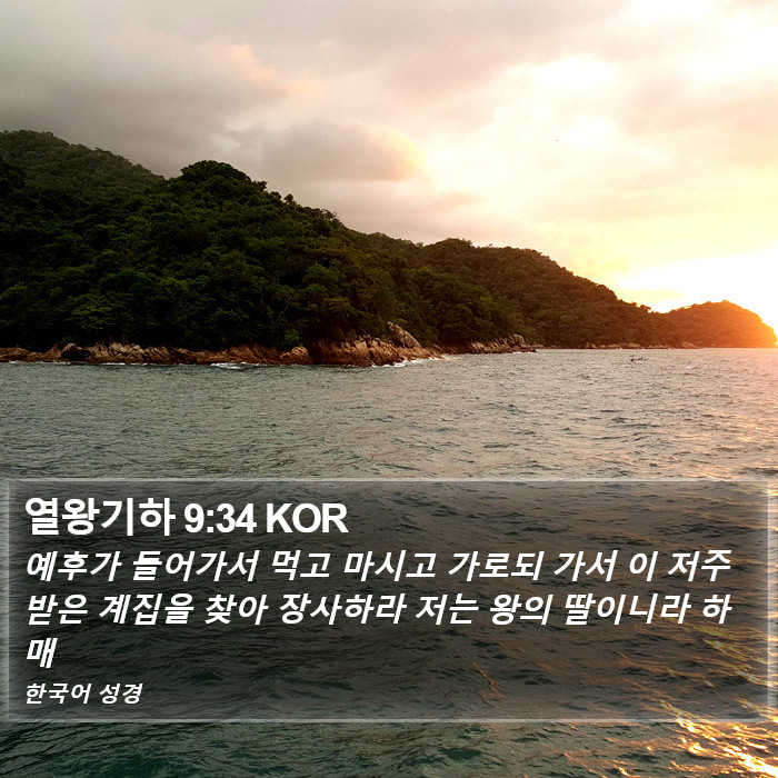 열왕기하 9:34 KOR Bible Study