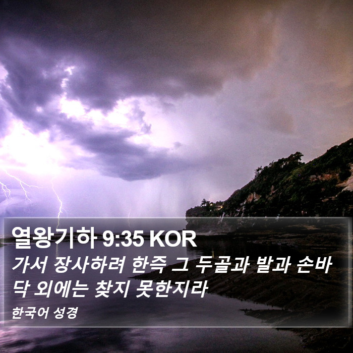 열왕기하 9:35 KOR Bible Study