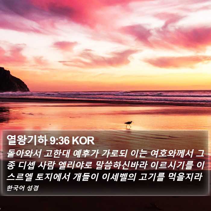 열왕기하 9:36 KOR Bible Study