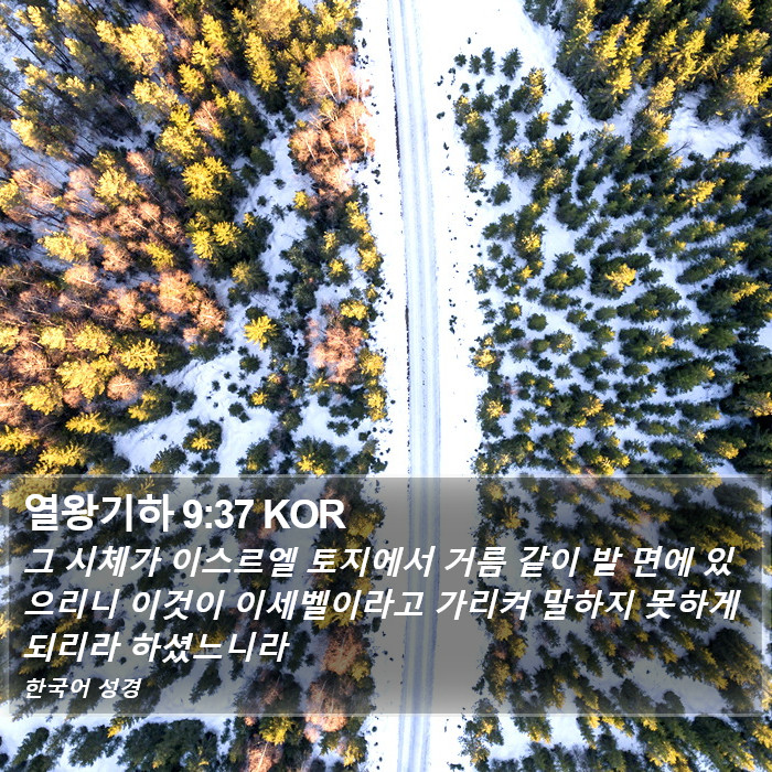 열왕기하 9:37 KOR Bible Study