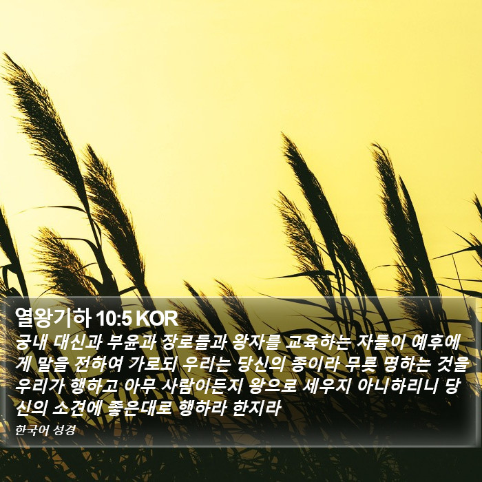 열왕기하 10:5 KOR Bible Study