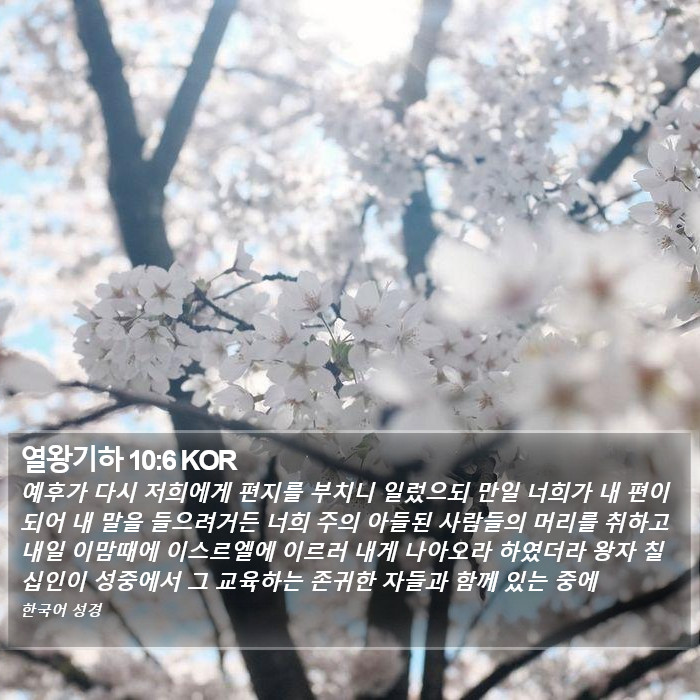 열왕기하 10:6 KOR Bible Study