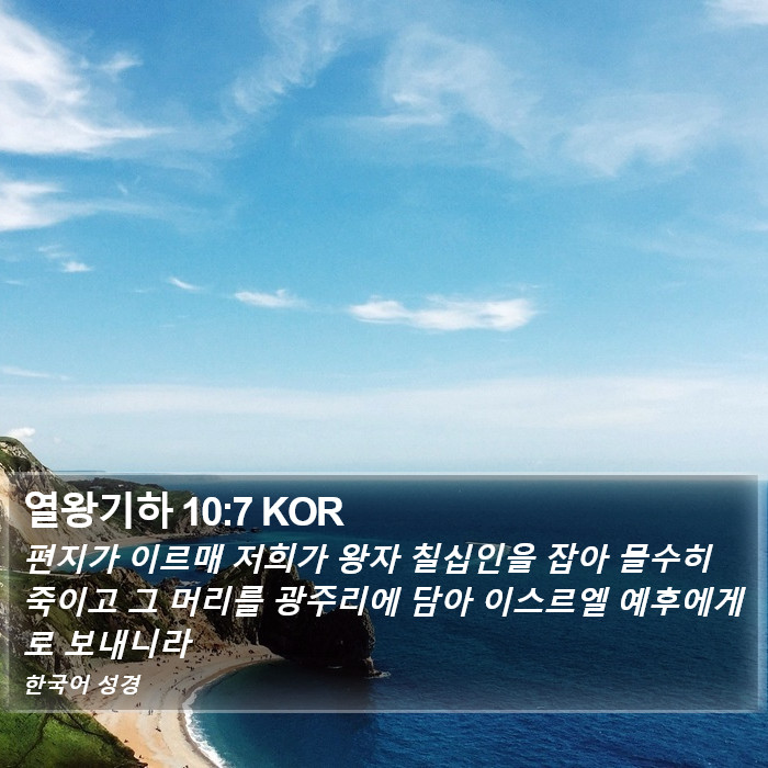 열왕기하 10:7 KOR Bible Study