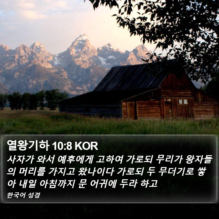 열왕기하 10:8 KOR Bible Study