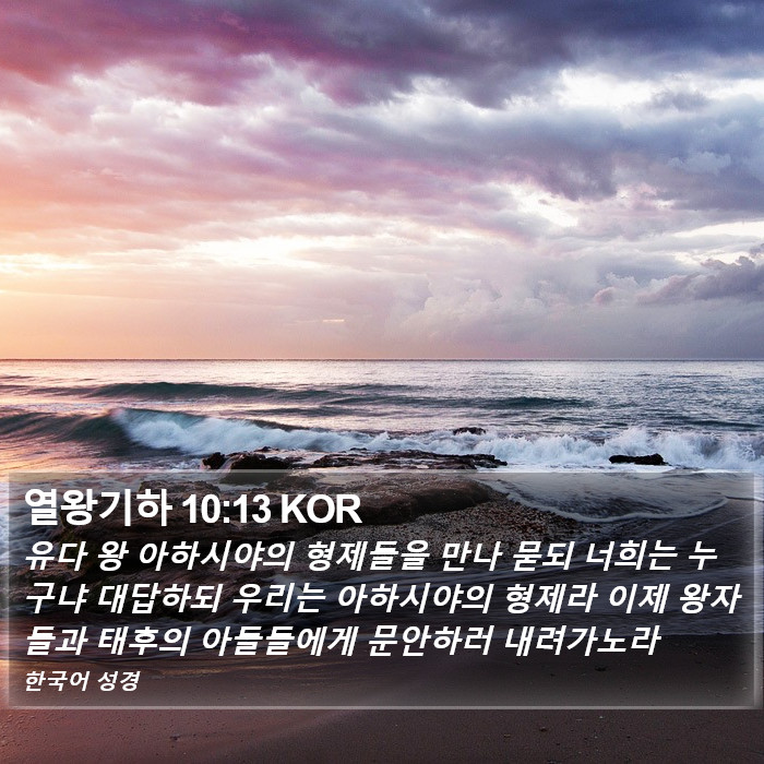 열왕기하 10:13 KOR Bible Study