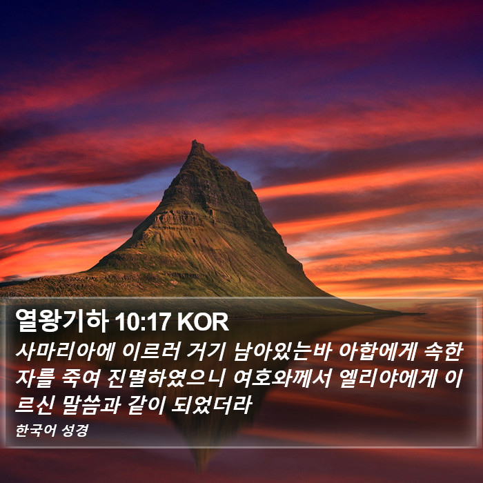 열왕기하 10:17 KOR Bible Study