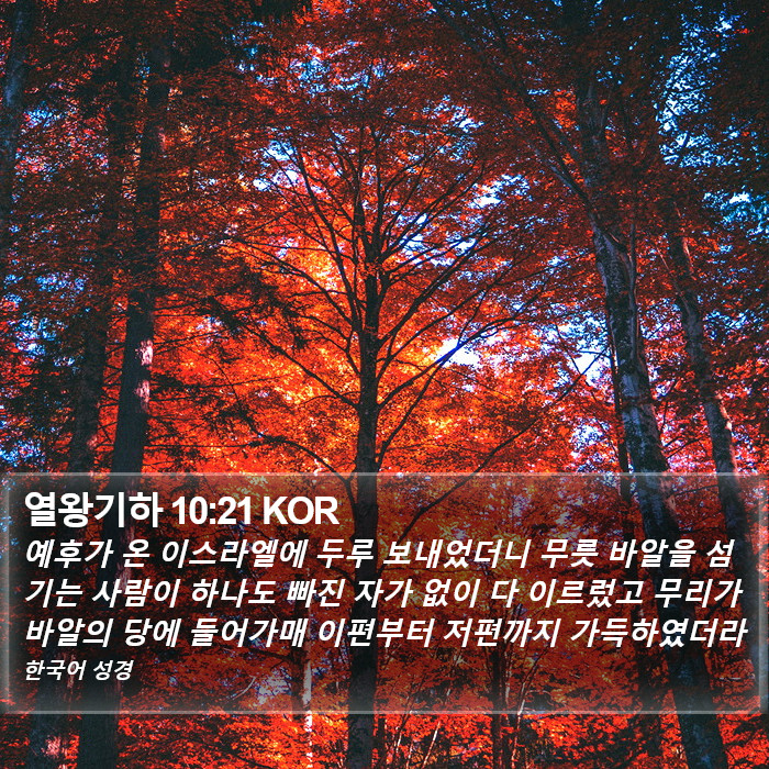 열왕기하 10:21 KOR Bible Study