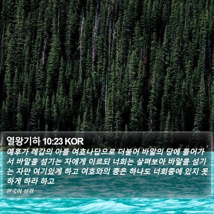 열왕기하 10:23 KOR Bible Study