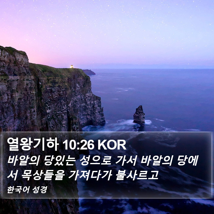열왕기하 10:26 KOR Bible Study
