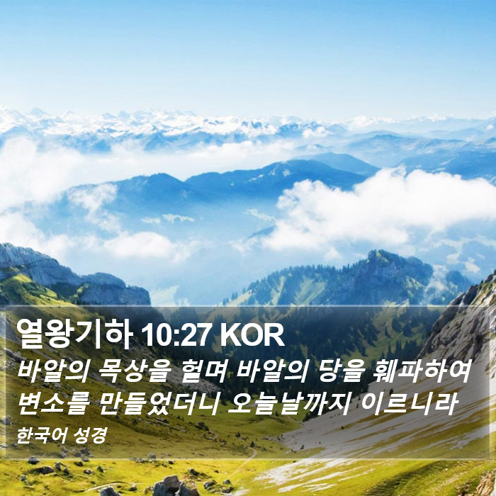 열왕기하 10:27 KOR Bible Study