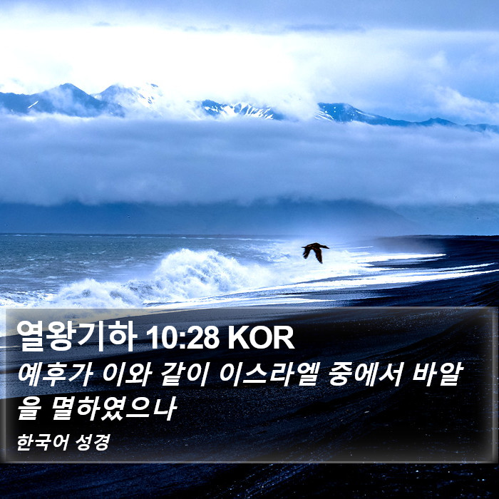 열왕기하 10:28 KOR Bible Study