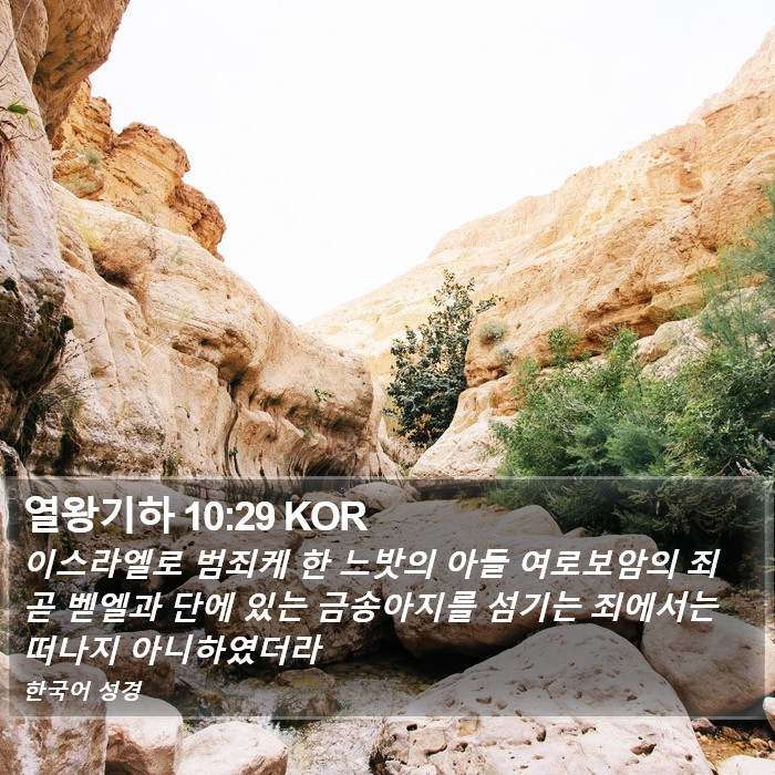 열왕기하 10:29 KOR Bible Study