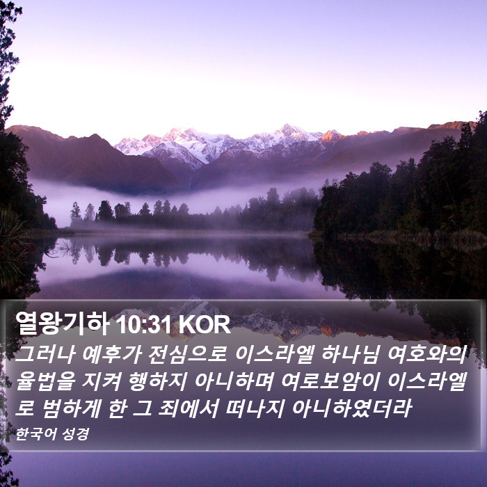 열왕기하 10:31 KOR Bible Study
