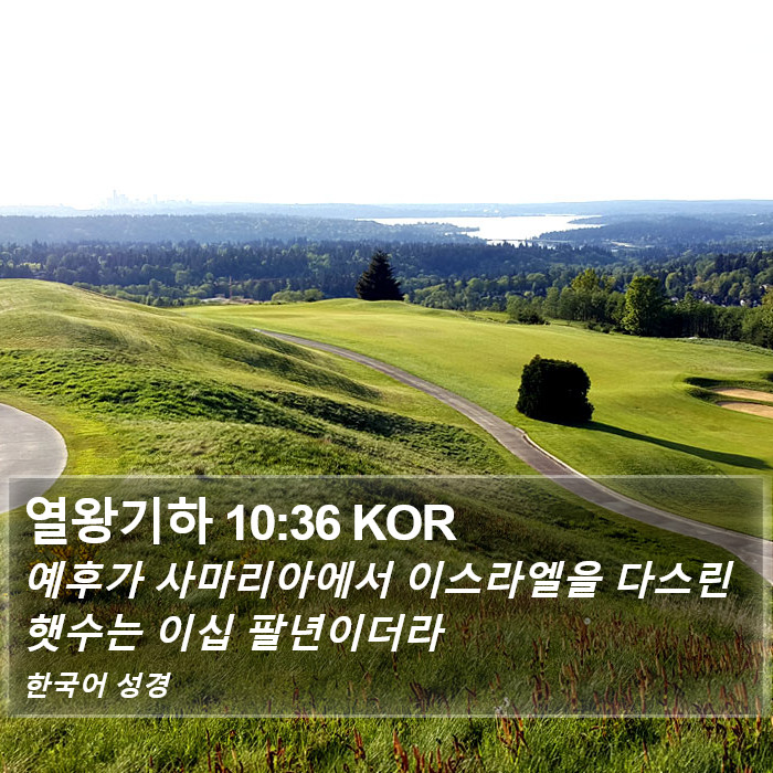열왕기하 10:36 KOR Bible Study