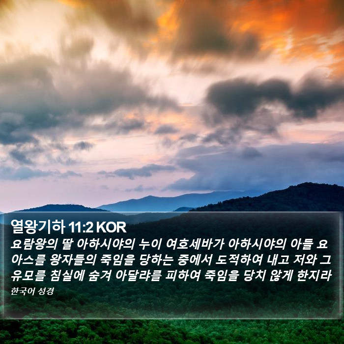 열왕기하 11:2 KOR Bible Study