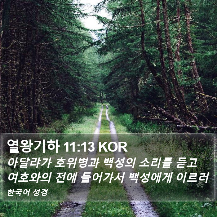 열왕기하 11:13 KOR Bible Study