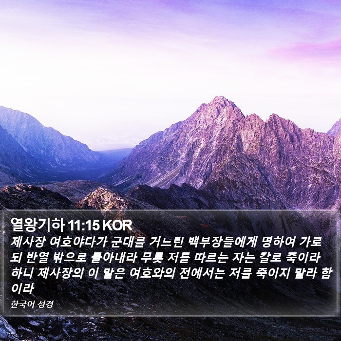 열왕기하 11:15 KOR Bible Study