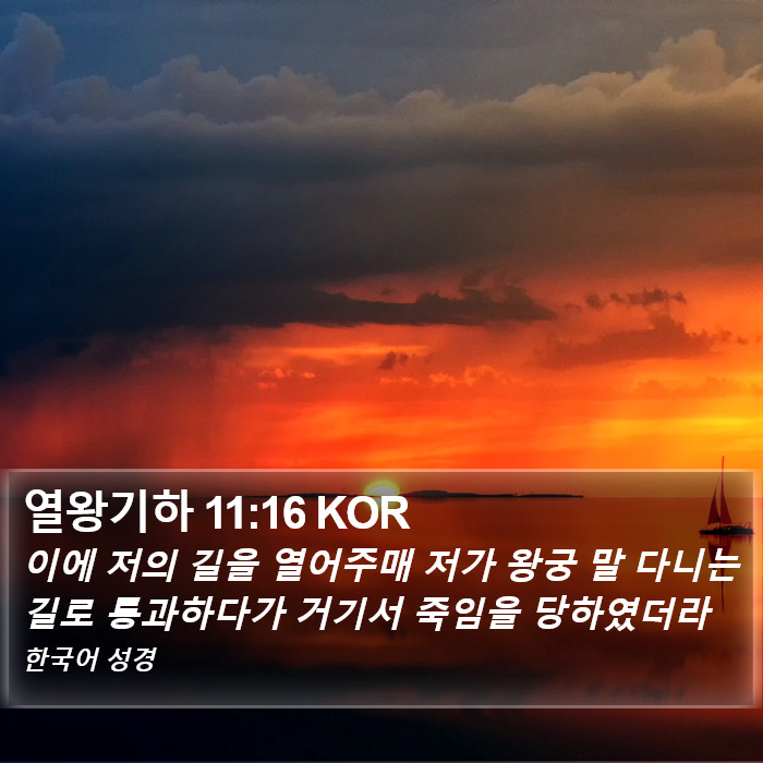 열왕기하 11:16 KOR Bible Study