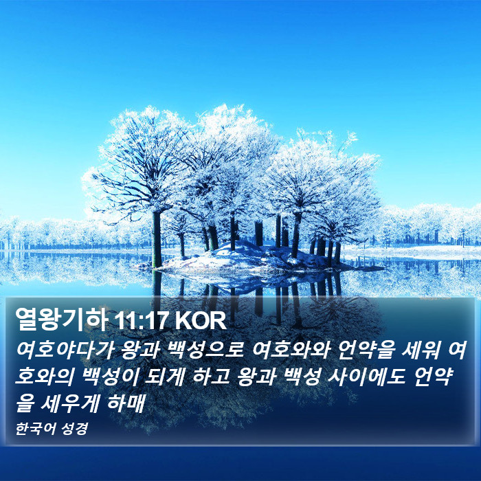 열왕기하 11:17 KOR Bible Study