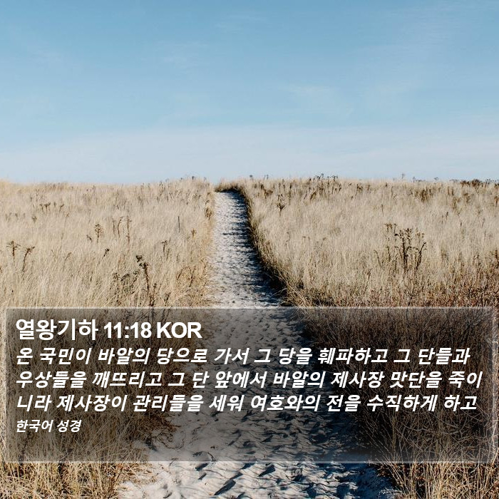 열왕기하 11:18 KOR Bible Study