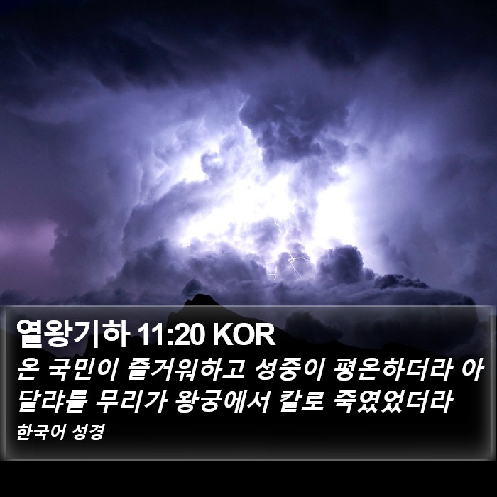 열왕기하 11:20 KOR Bible Study