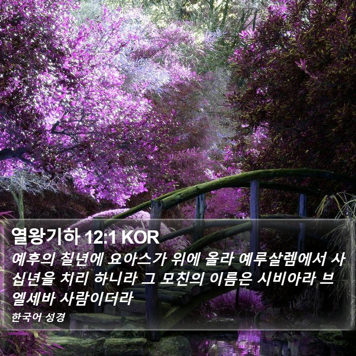 열왕기하 12:1 KOR Bible Study