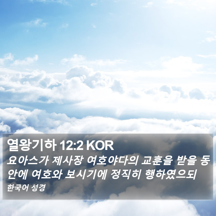 열왕기하 12:2 KOR Bible Study