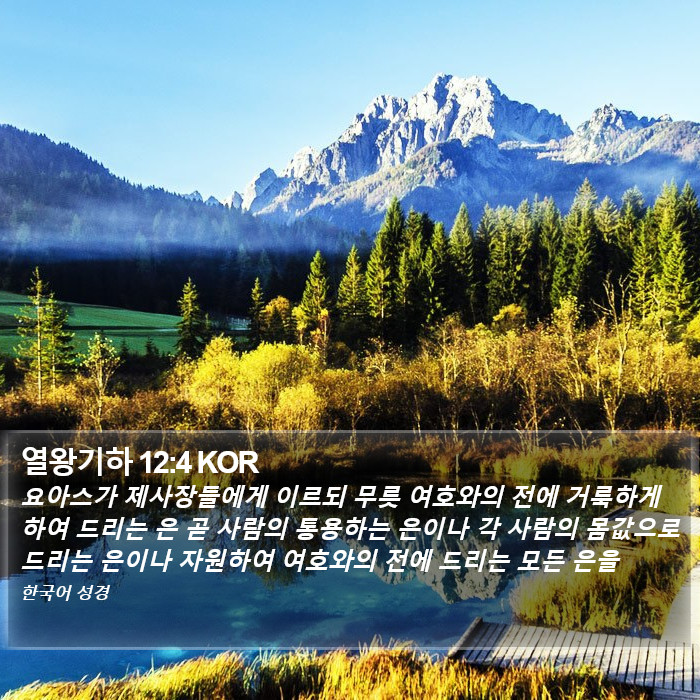 열왕기하 12:4 KOR Bible Study