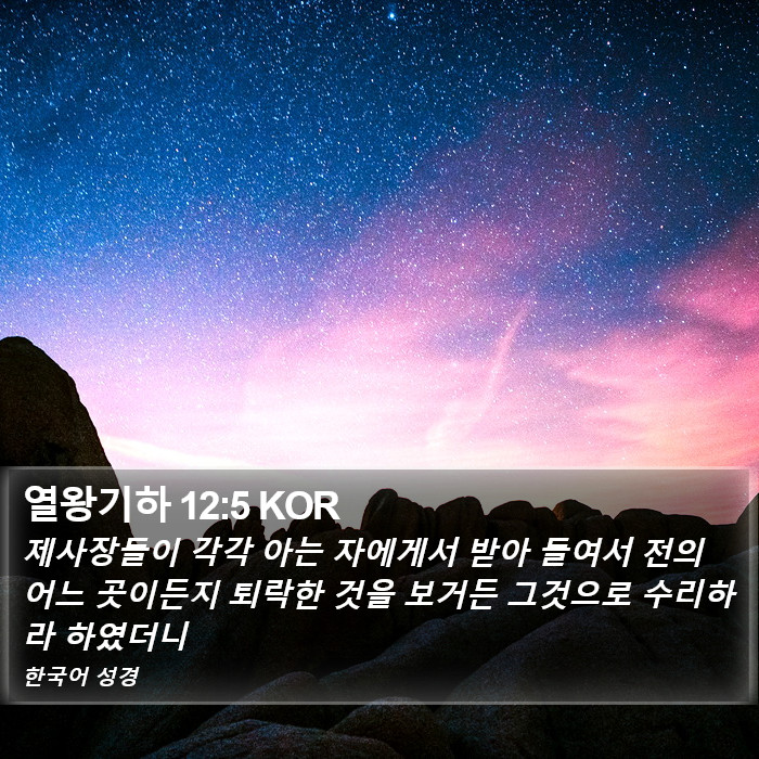 열왕기하 12:5 KOR Bible Study