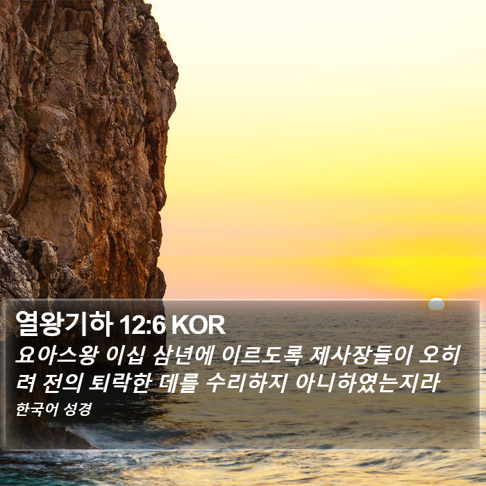 열왕기하 12:6 KOR Bible Study