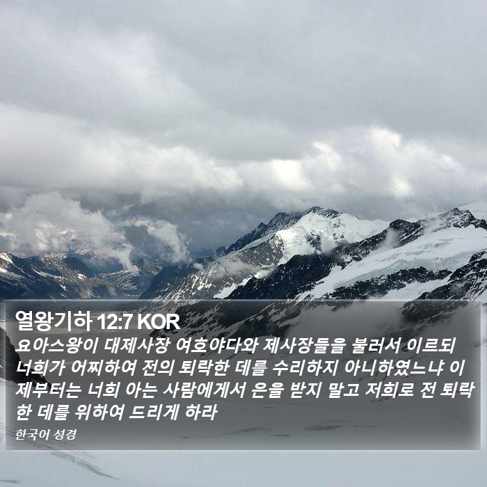 열왕기하 12:7 KOR Bible Study