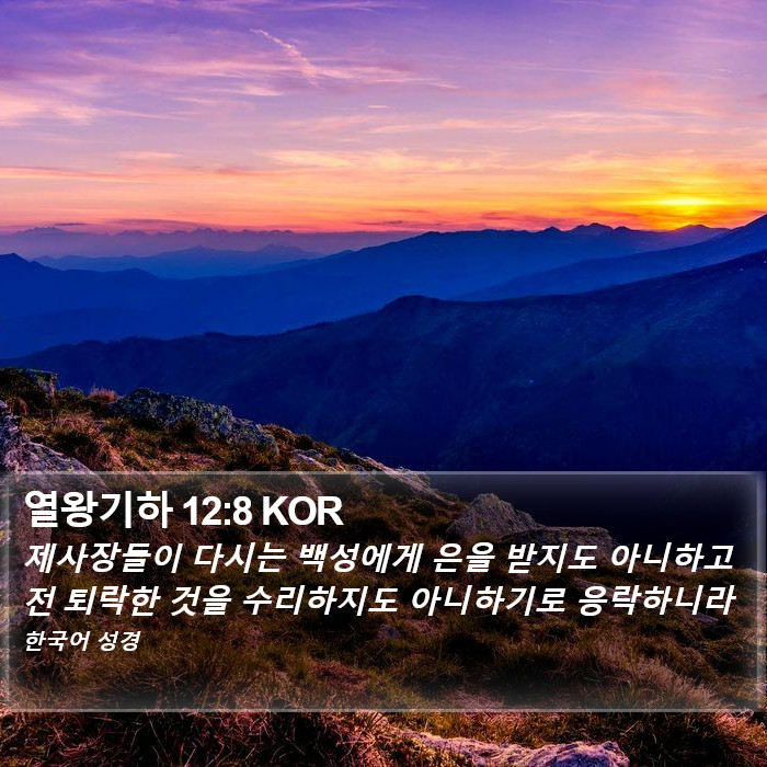 열왕기하 12:8 KOR Bible Study