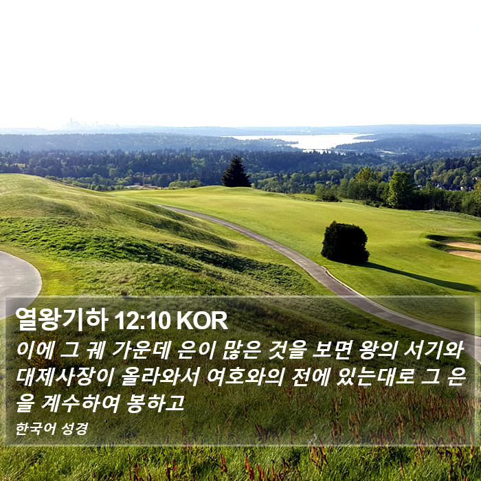 열왕기하 12:10 KOR Bible Study