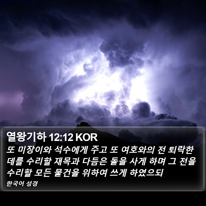 열왕기하 12:12 KOR Bible Study