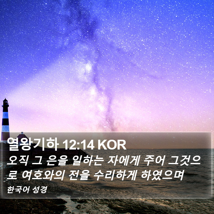 열왕기하 12:14 KOR Bible Study