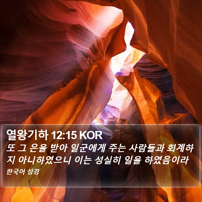 열왕기하 12:15 KOR Bible Study