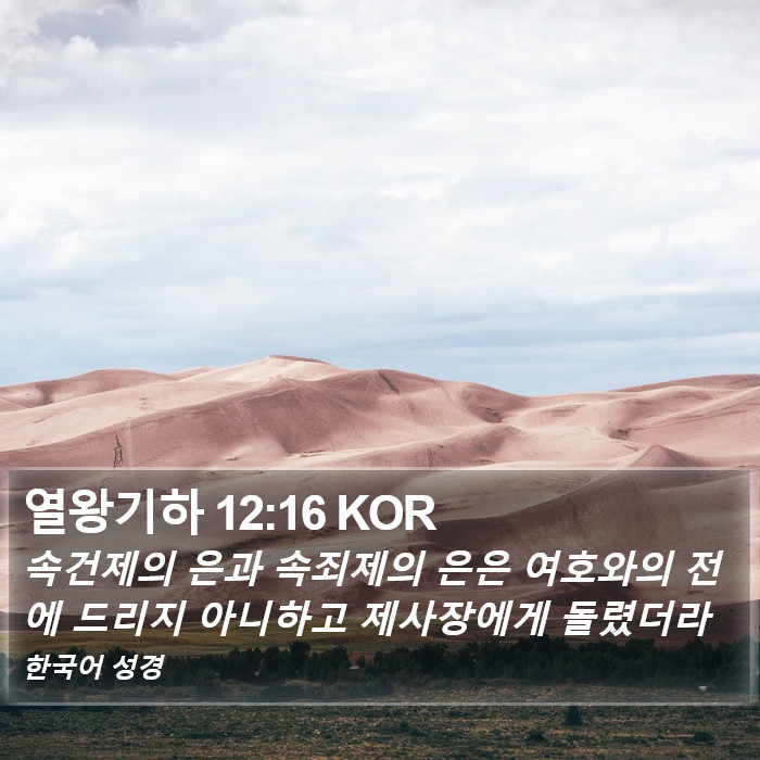 열왕기하 12:16 KOR Bible Study