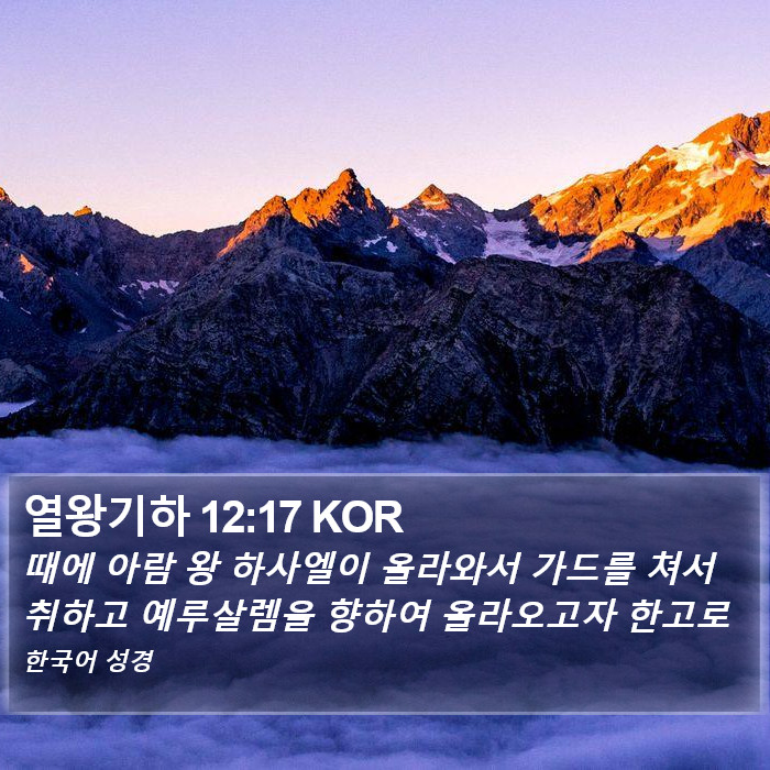 열왕기하 12:17 KOR Bible Study