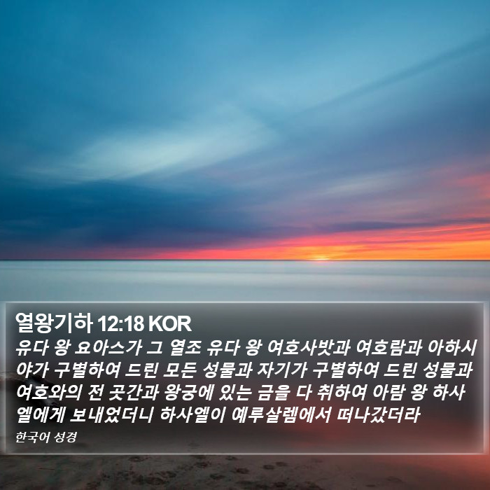 열왕기하 12:18 KOR Bible Study