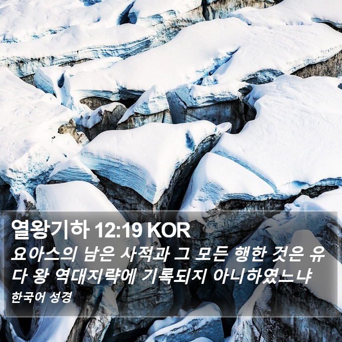 열왕기하 12:19 KOR Bible Study