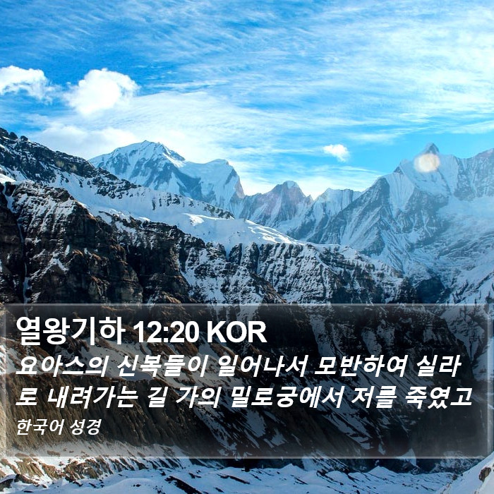 열왕기하 12:20 KOR Bible Study