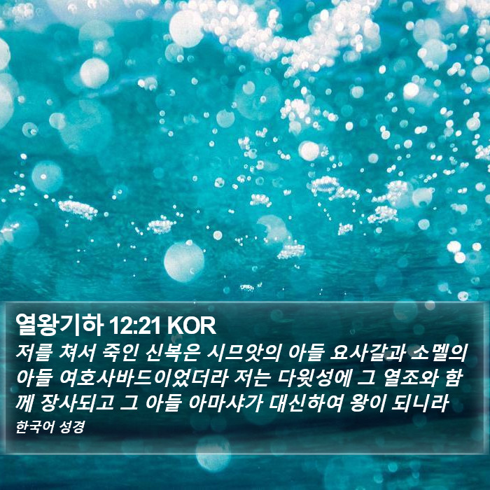 열왕기하 12:21 KOR Bible Study