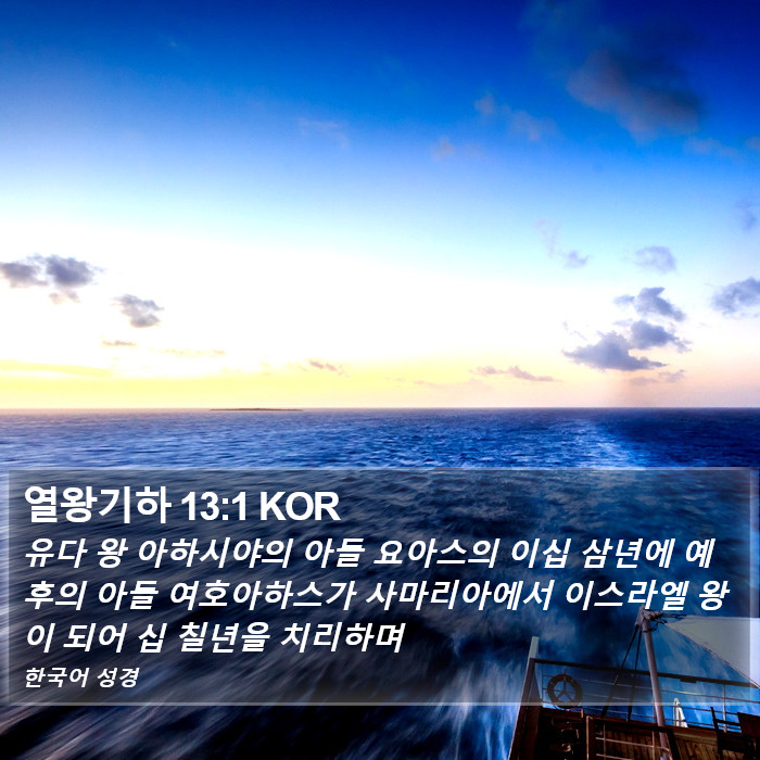 열왕기하 13:1 KOR Bible Study