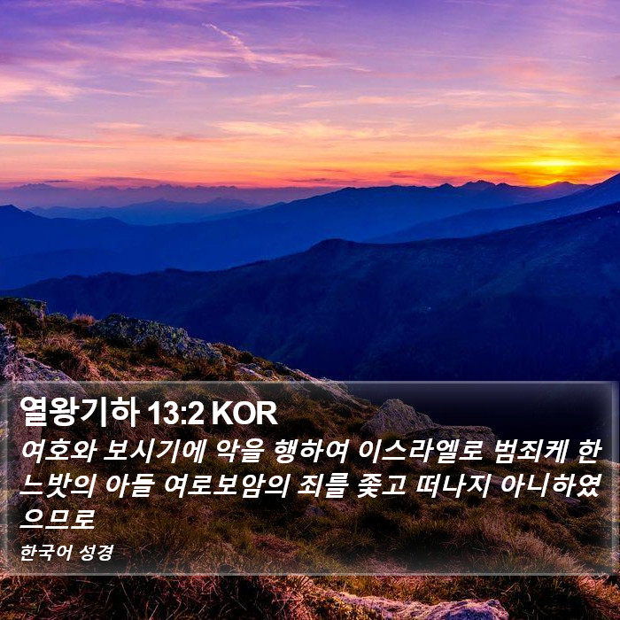 열왕기하 13:2 KOR Bible Study