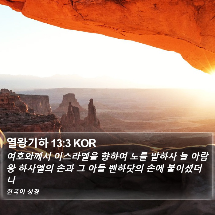 열왕기하 13:3 KOR Bible Study