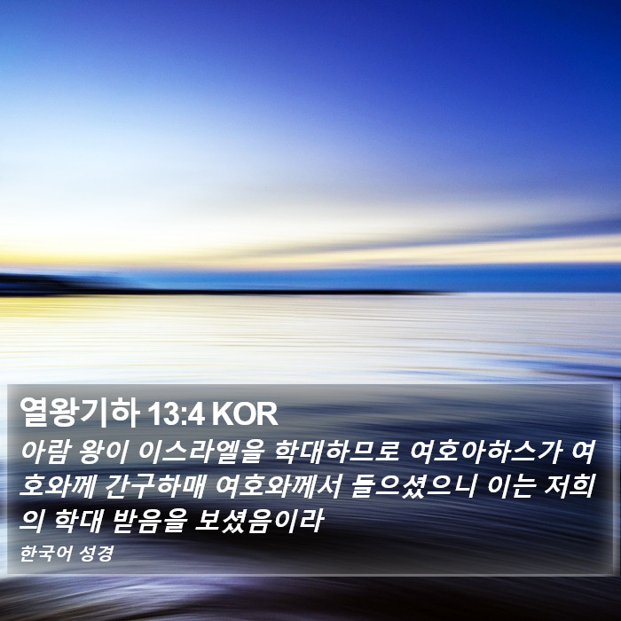 열왕기하 13:4 KOR Bible Study